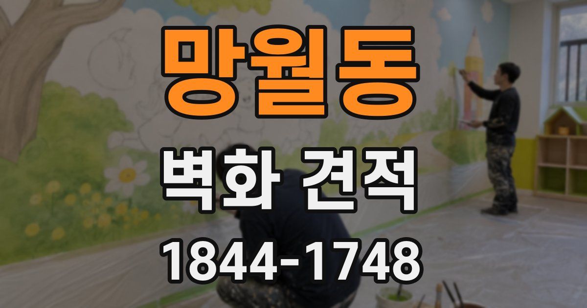 망월동 벽화 견적