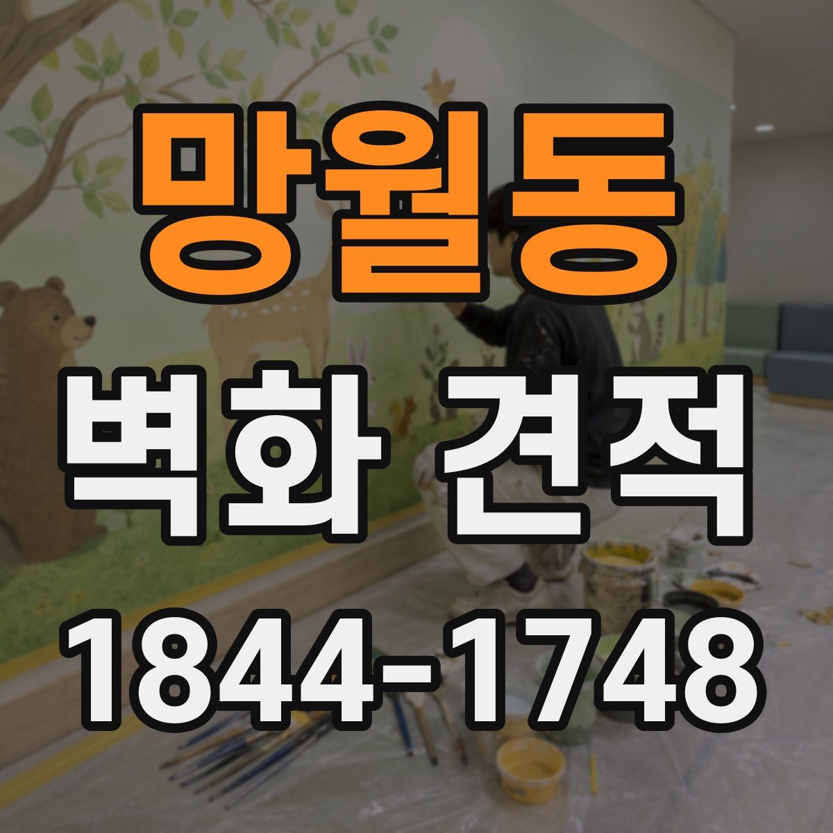 망월동 벽화 견적