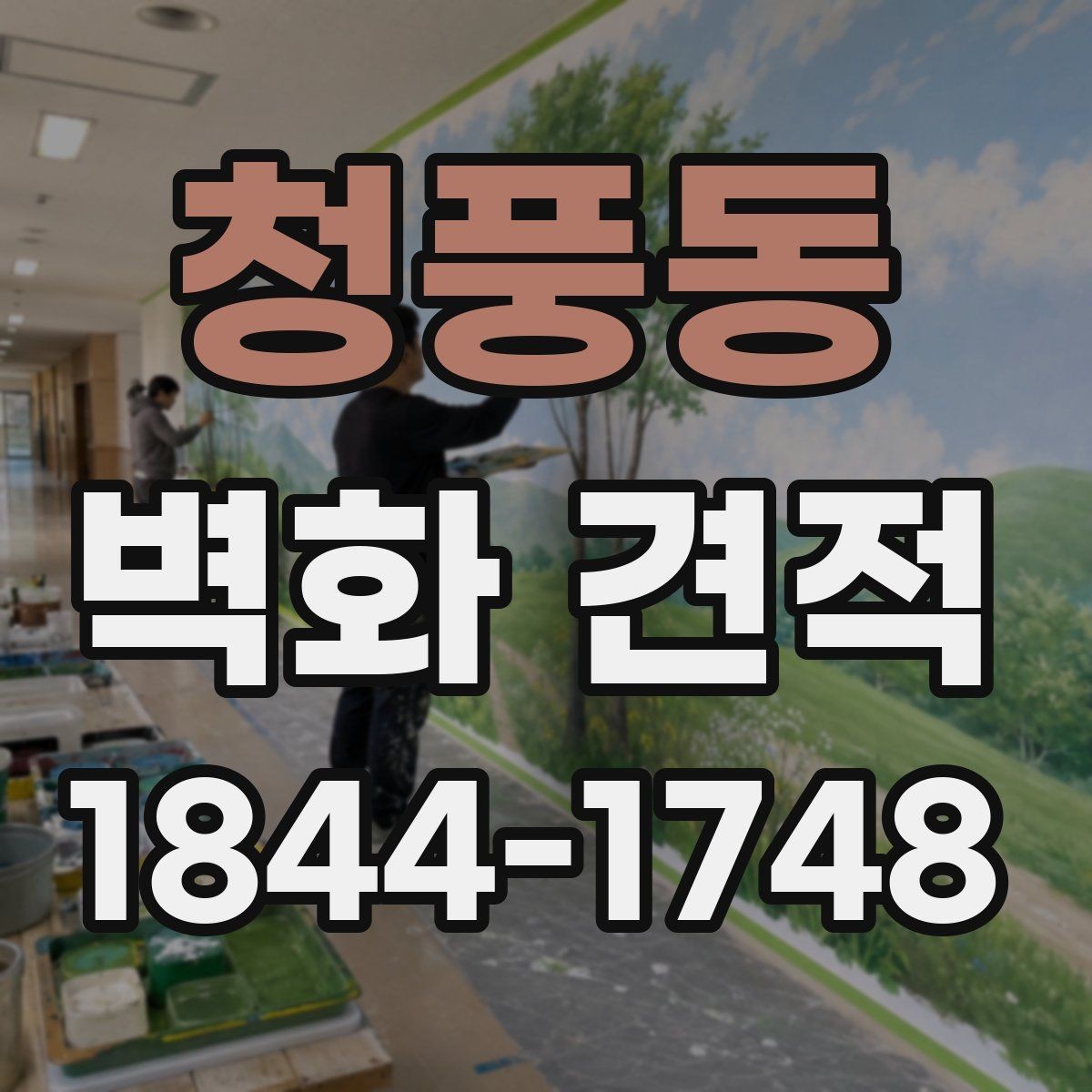 청풍동 벽화 견적 재료별 내구성 비교로 보는 선택 포인트