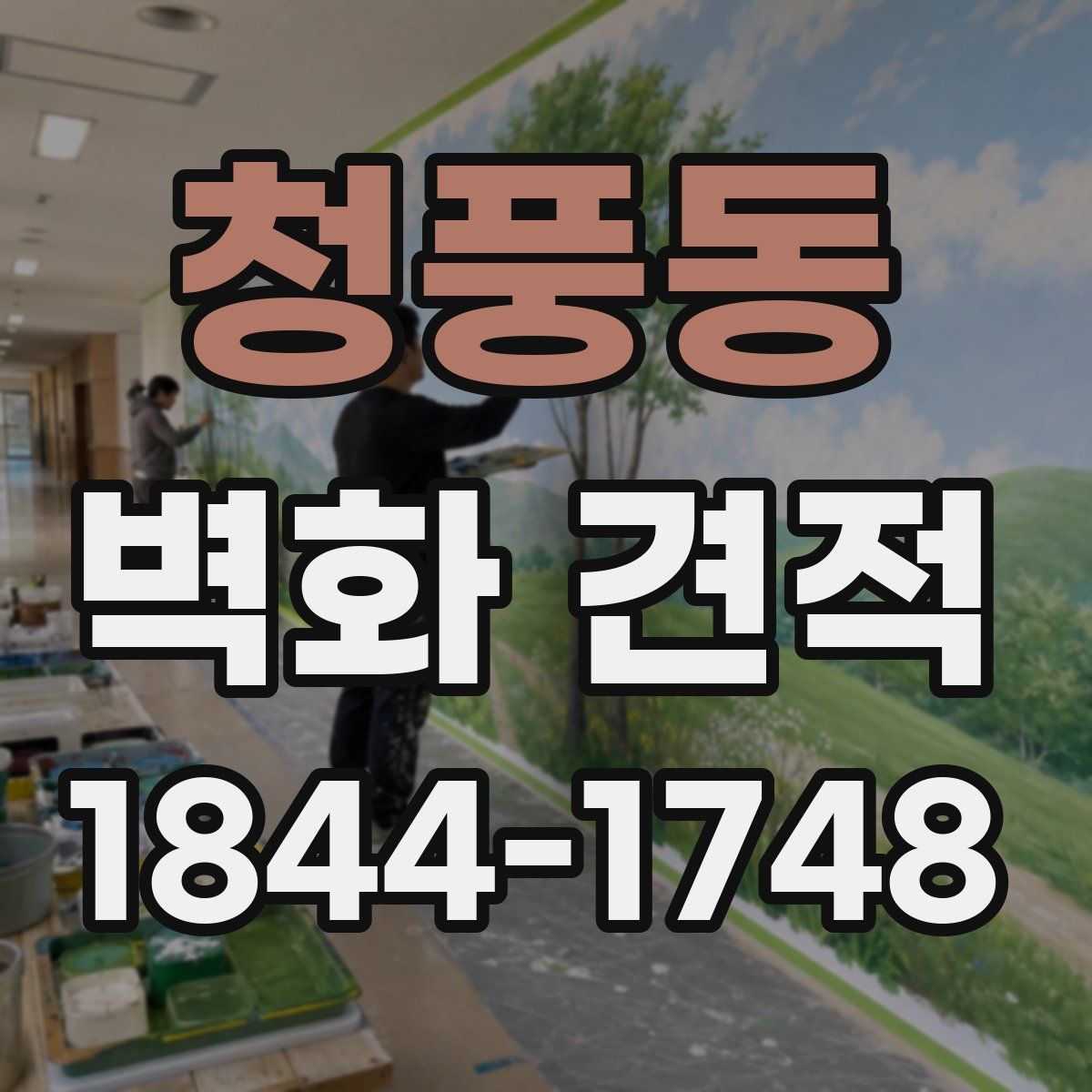 청풍동 벽화 견적