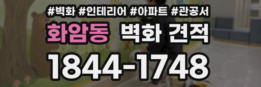 화암동 벽화 견적
