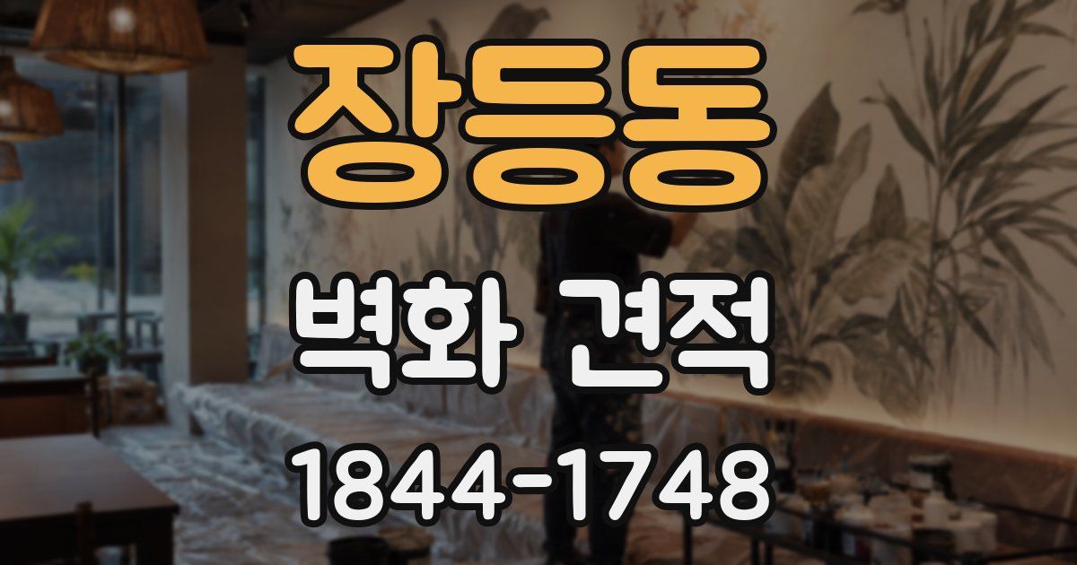 장등동 벽화 견적