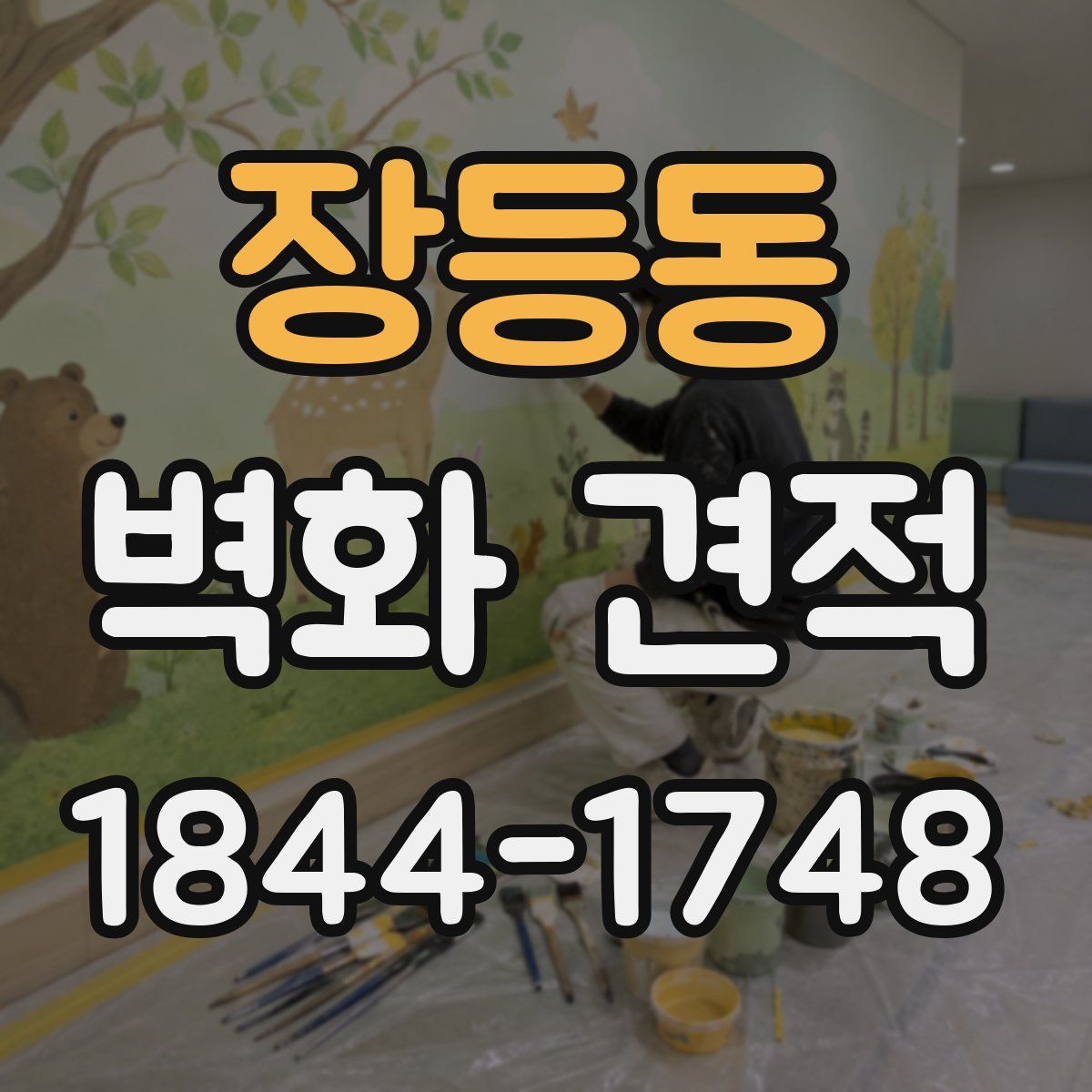 장등동 벽화 견적