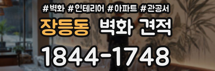 장등동 벽화 견적