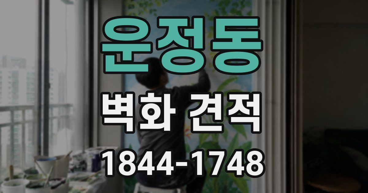 운정동 벽화 견적