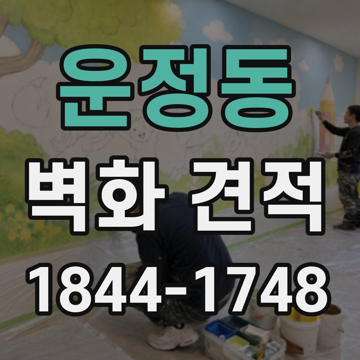 운정동 벽화 견적