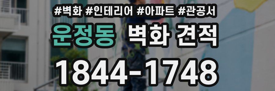 운정동 벽화 견적
