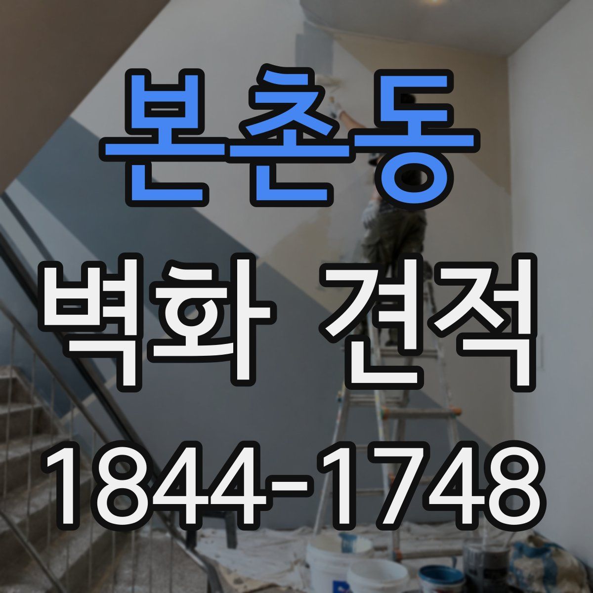 본촌동 벽화 견적