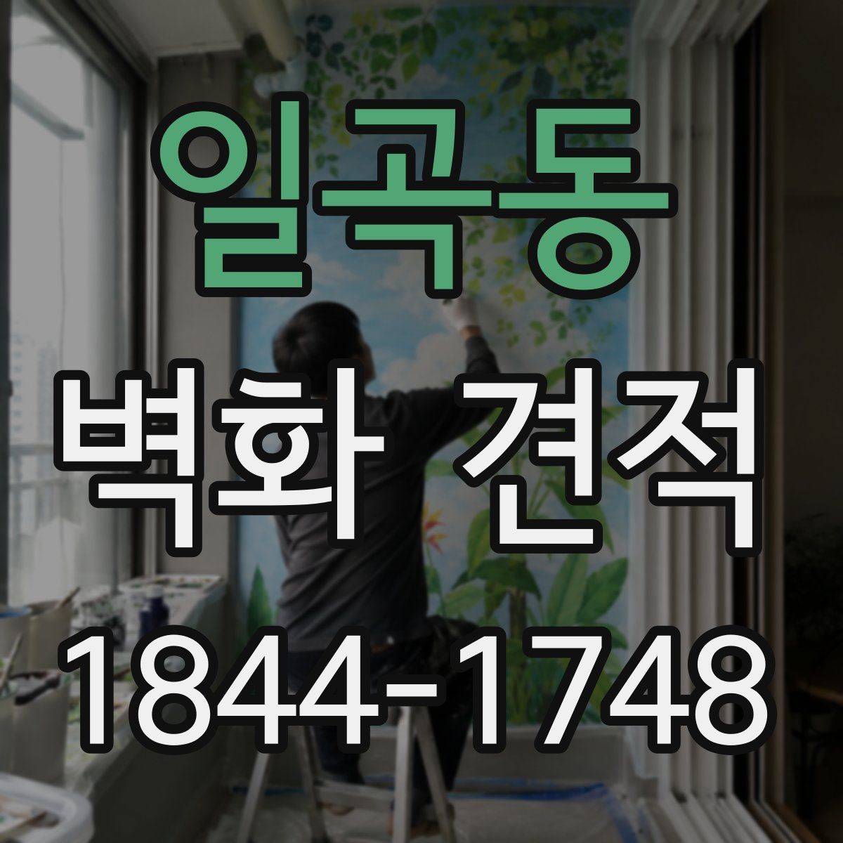 일곡동 벽화 견적