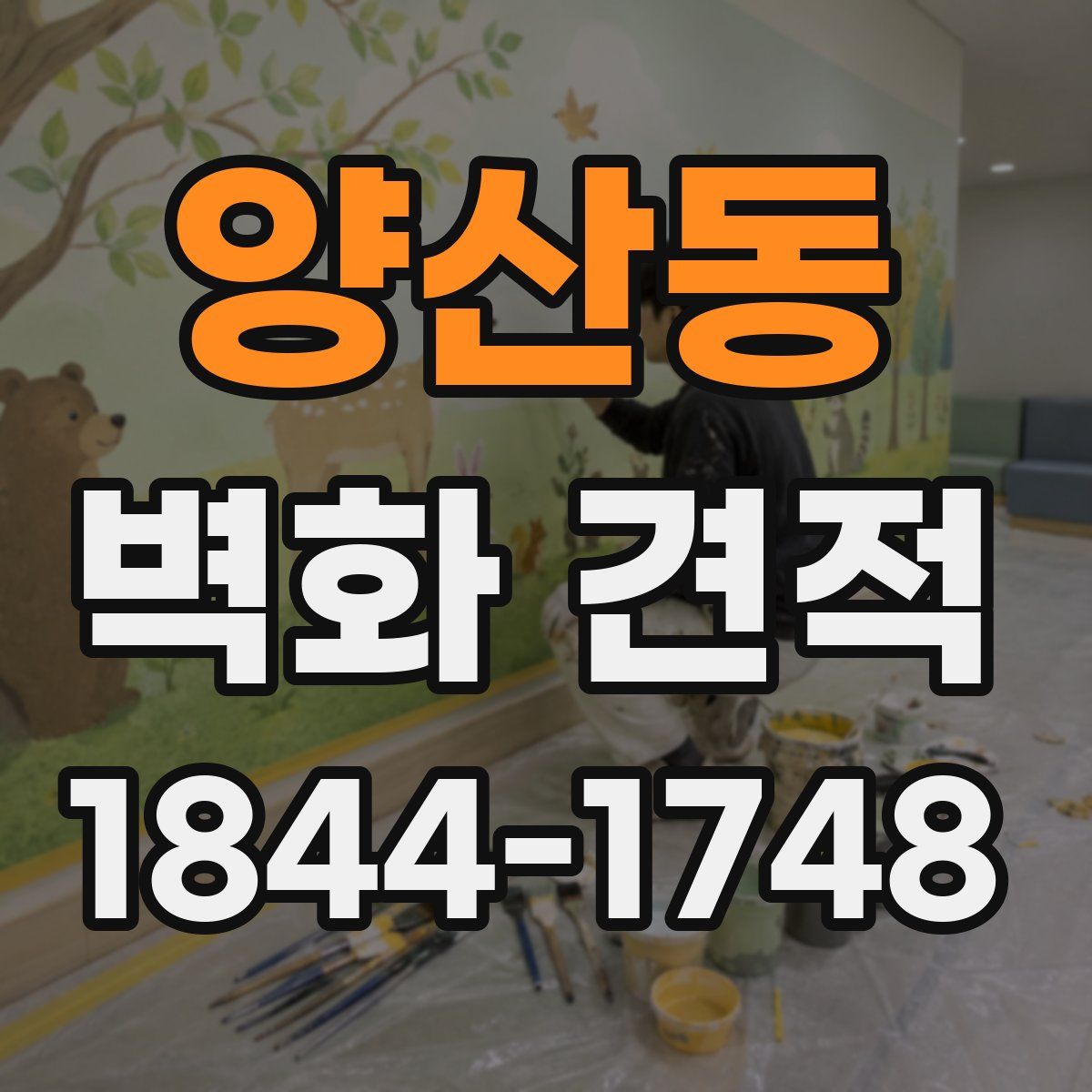양산동 벽화 견적