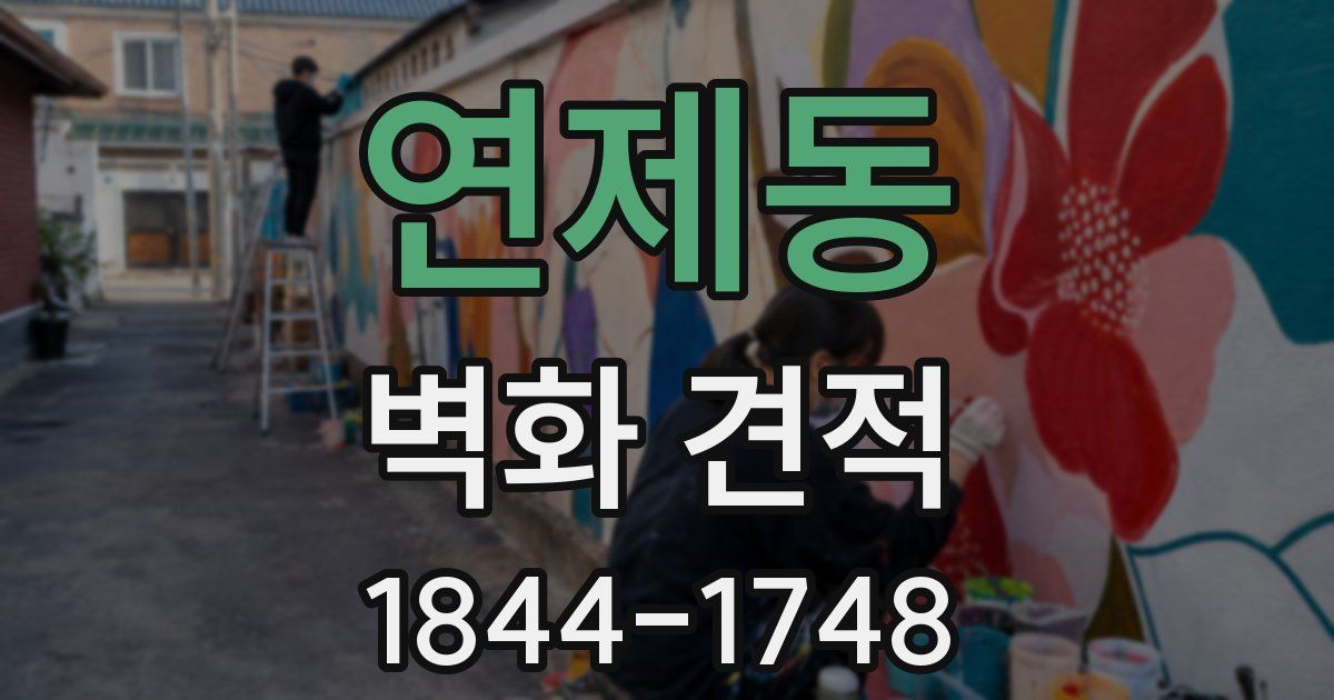 연제동 벽화 견적
