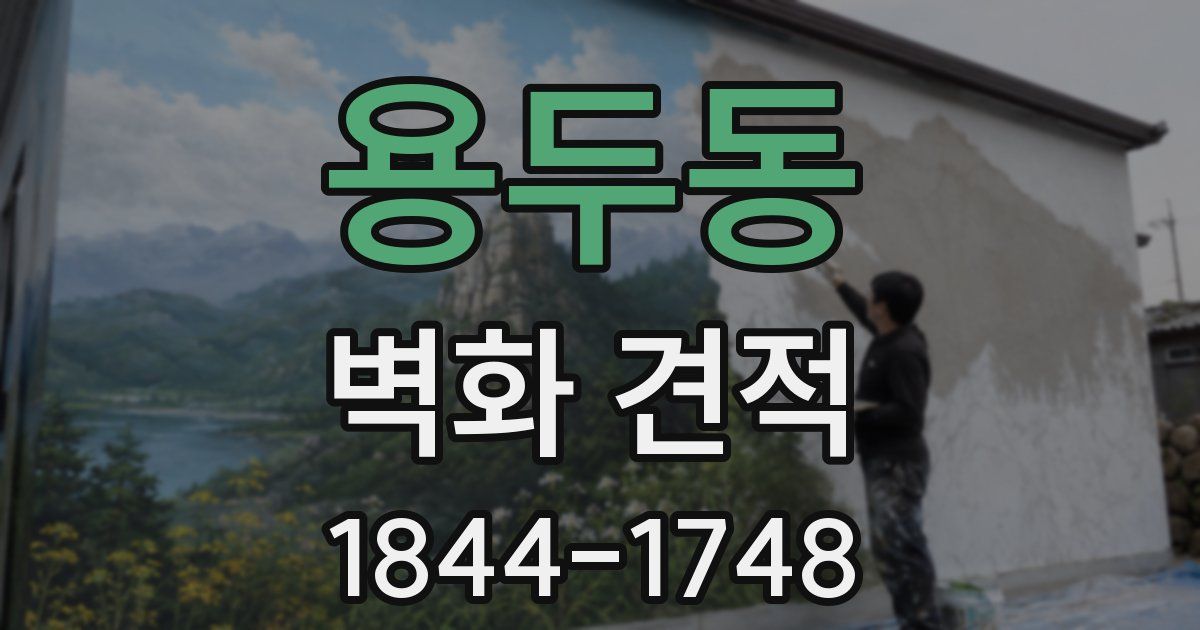 용두동 벽화 견적