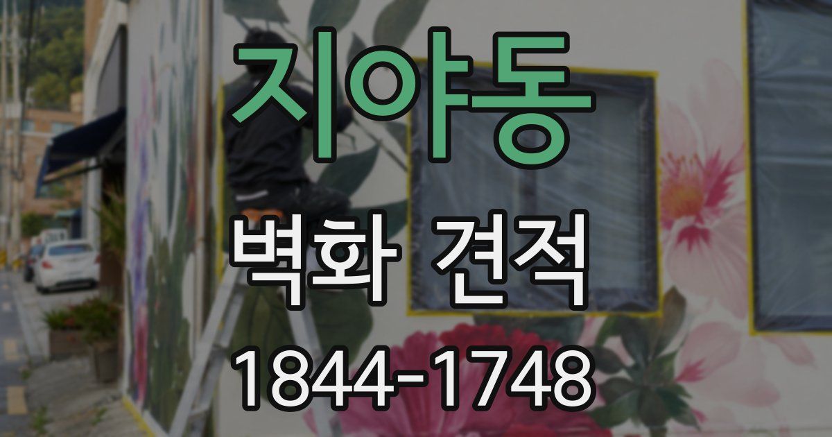 지야동 벽화 견적