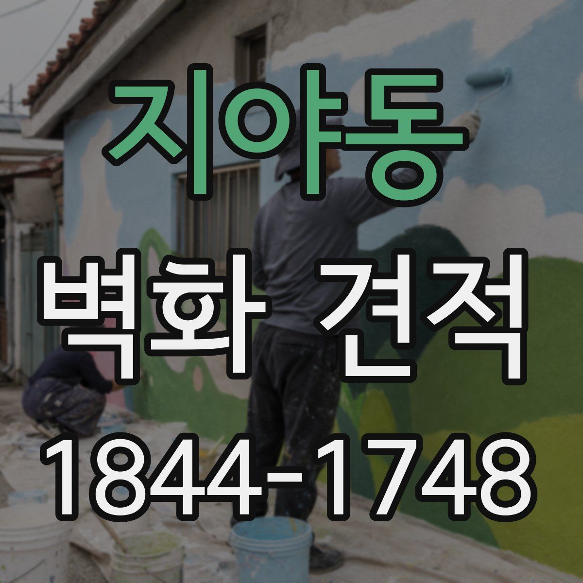 지야동 벽화 견적