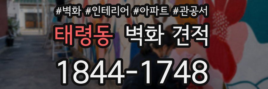 태령동 벽화 견적
