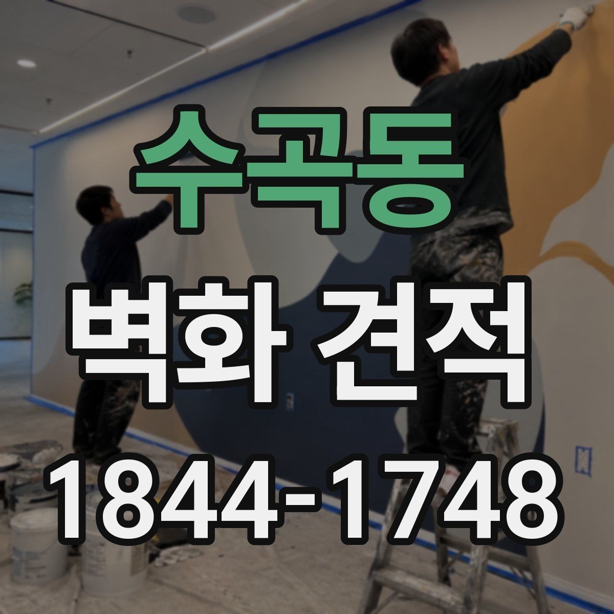 수곡동 벽화 견적 도장 상태에 따라 달라지는 준비 작업