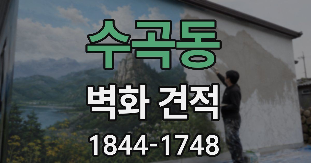수곡동 벽화 견적
