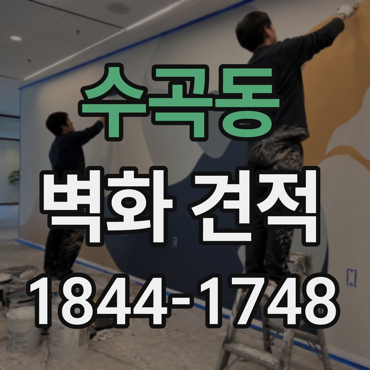 수곡동 벽화 견적