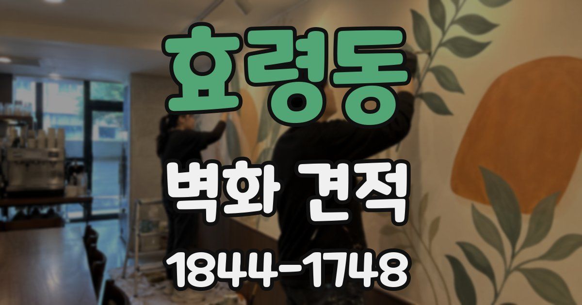 효령동 벽화 견적
