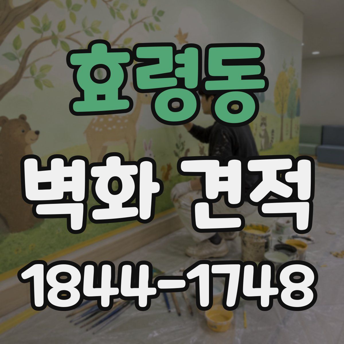 효령동 벽화 견적