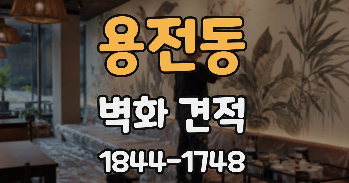 용전동 벽화 견적