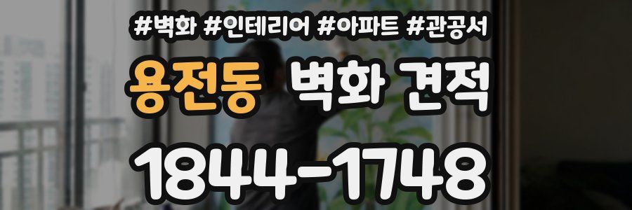 용전동 벽화 견적