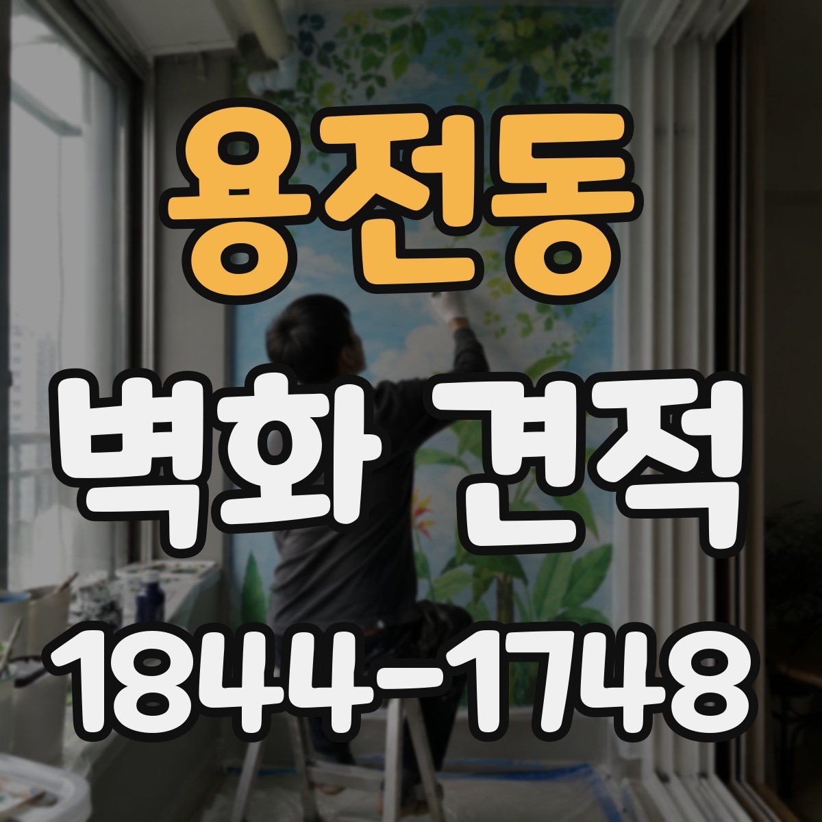 용전동 벽화 견적