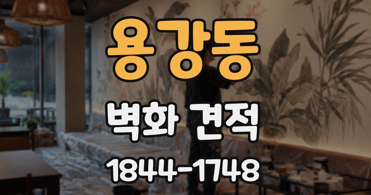 용강동 벽화 견적