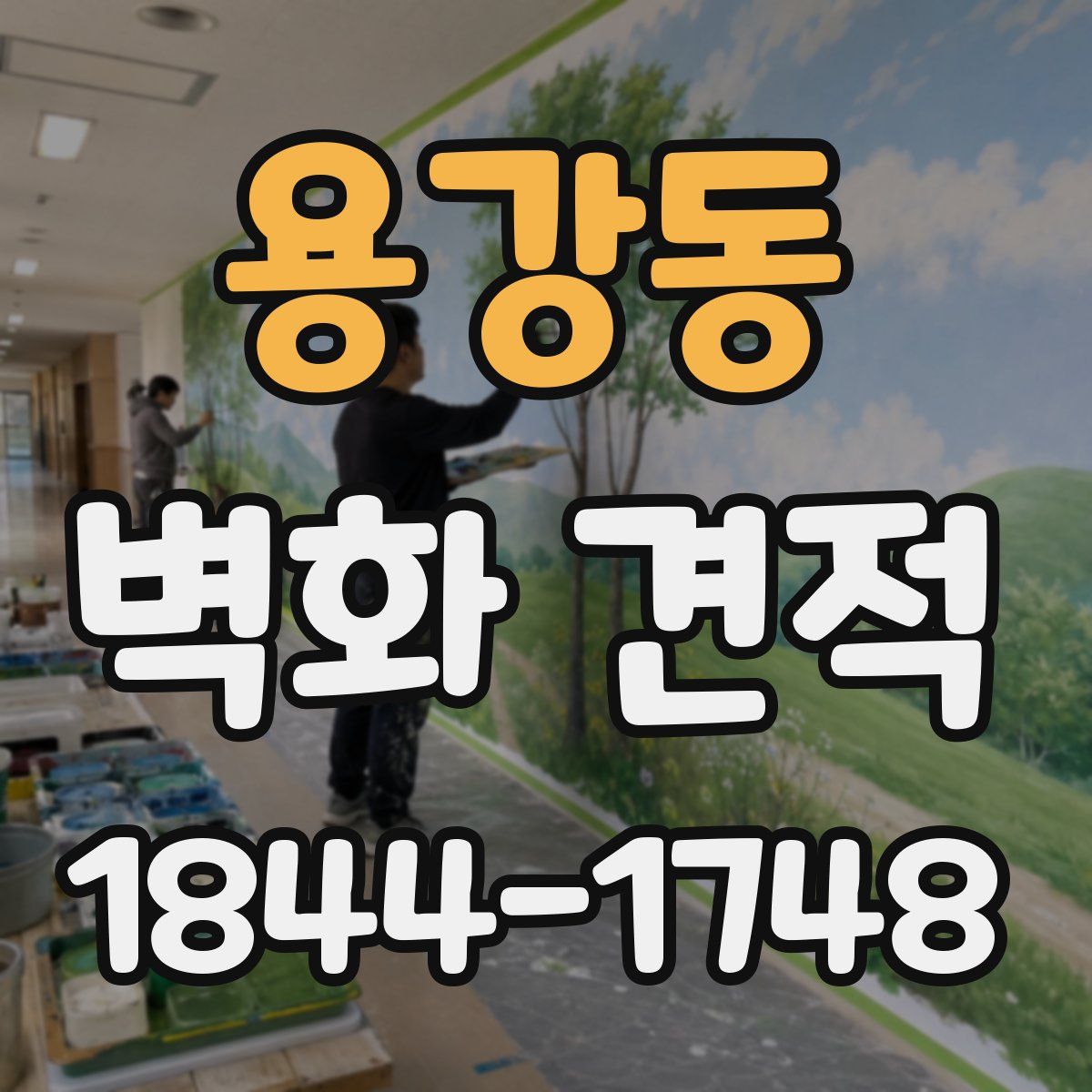 용강동 벽화 견적