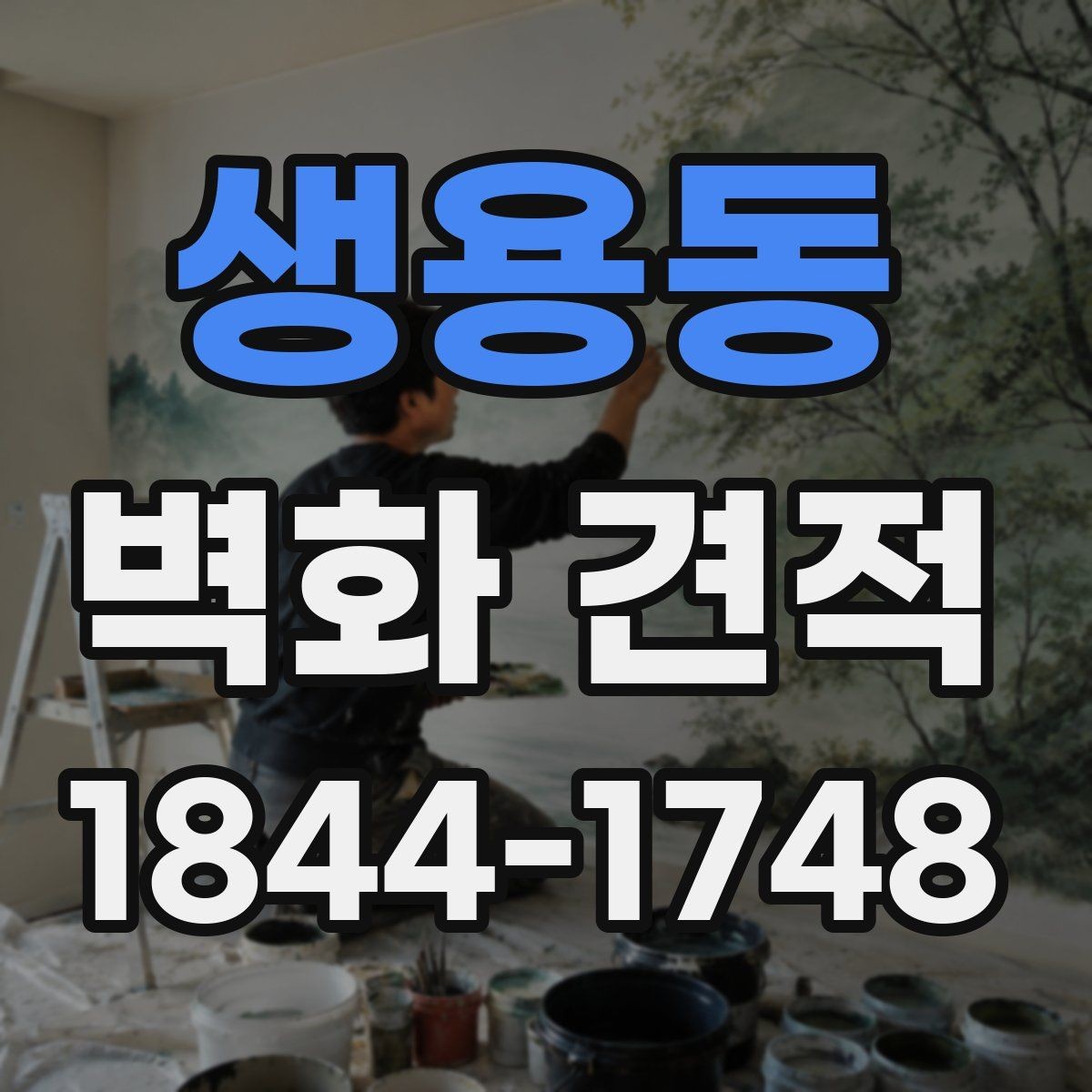 생용동 벽화 견적 상업시설 예산을 효율적으로 정리하는 순서