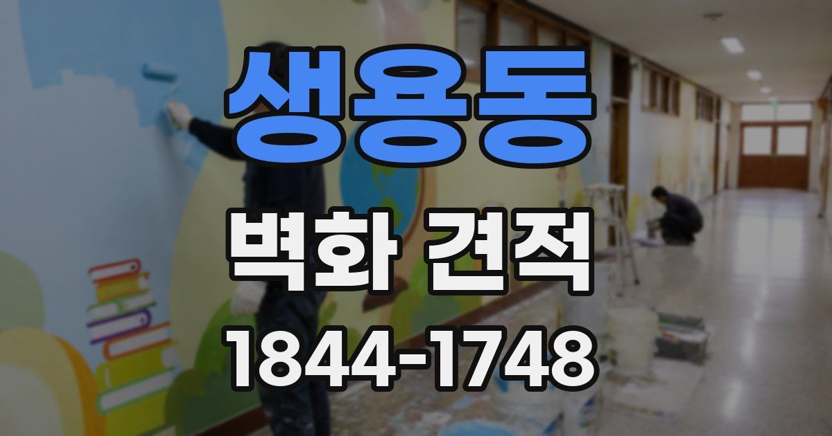 생용동 벽화 견적