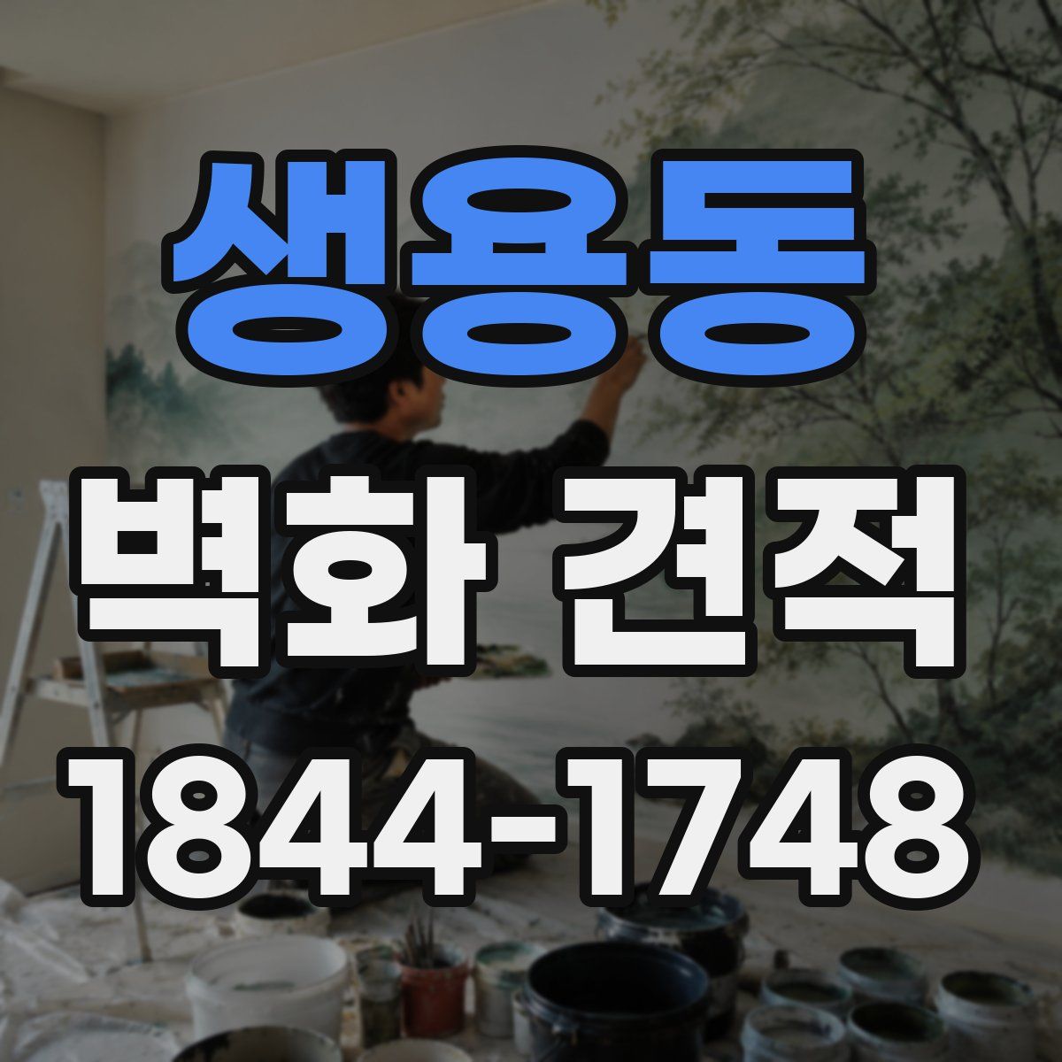 생용동 벽화 견적