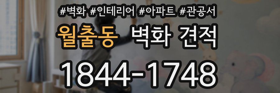 월출동 벽화 견적