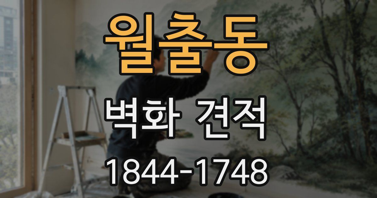 월출동 벽화 견적