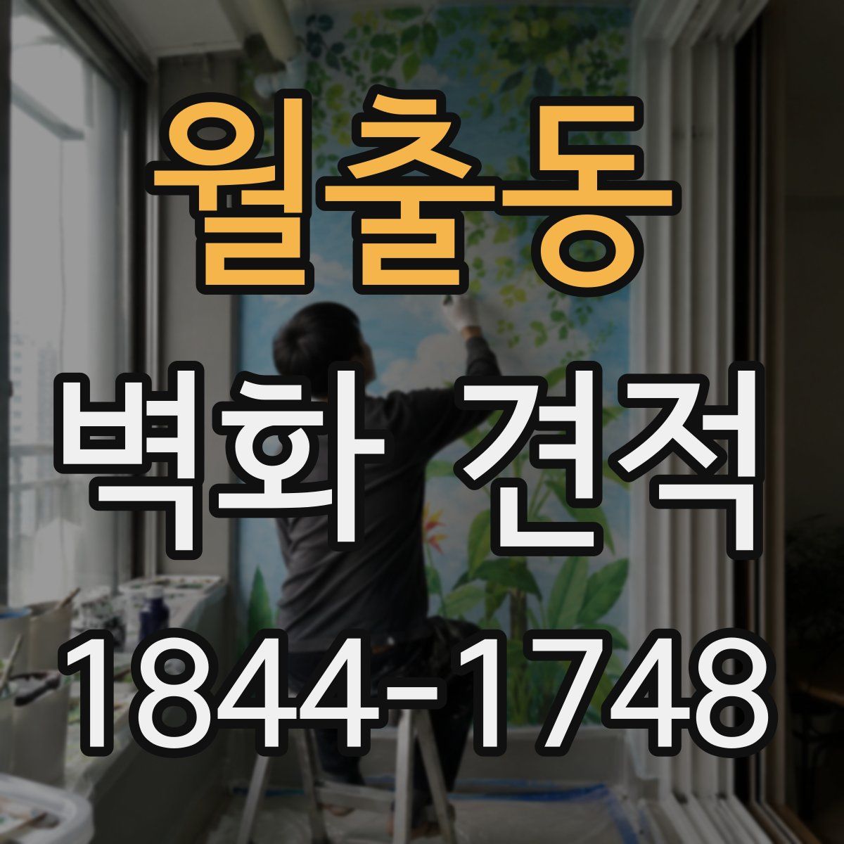 월출동 벽화 견적