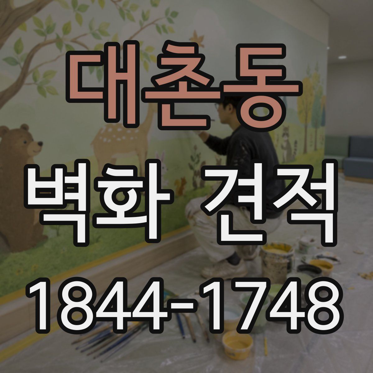 대촌동 벽화 견적