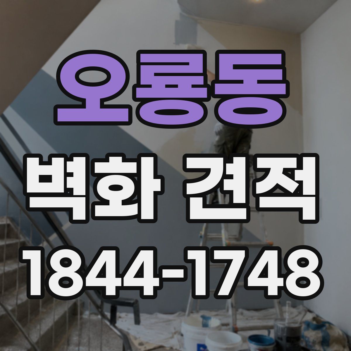오룡동 벽화 견적