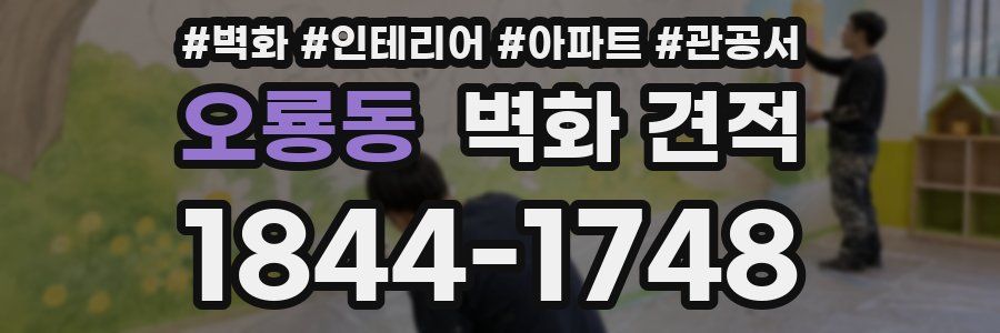 오룡동 벽화 견적
