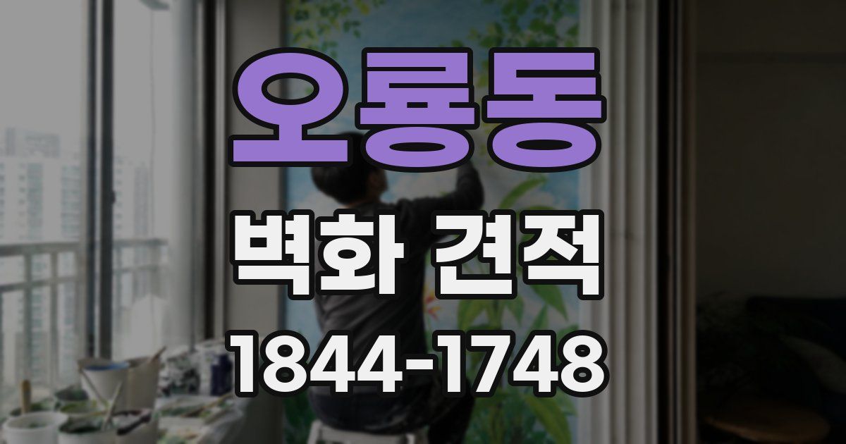 오룡동 벽화 견적