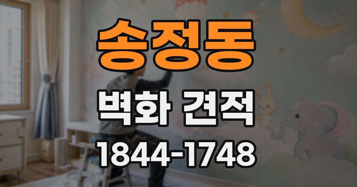 송정동 벽화 견적