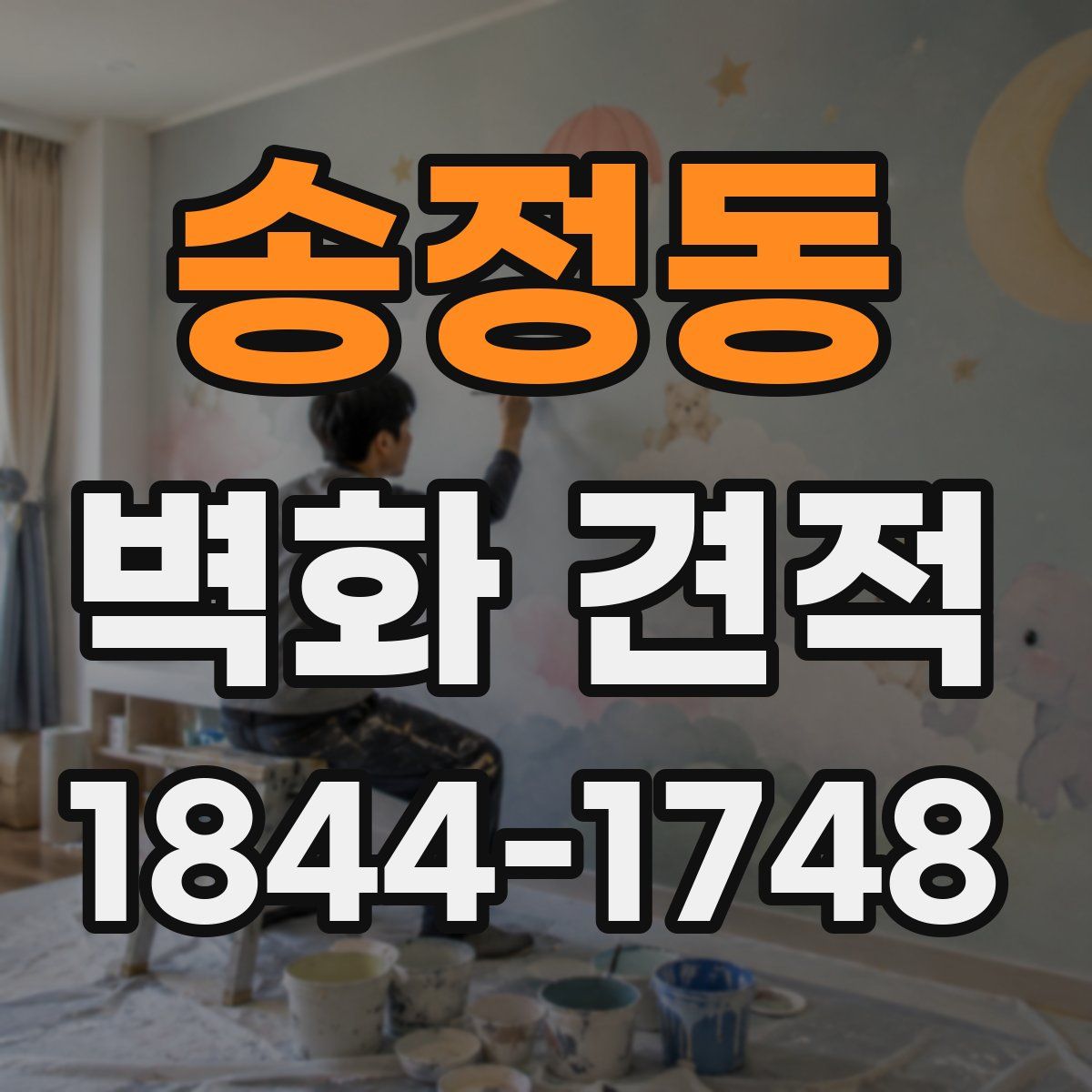 송정동 벽화 견적