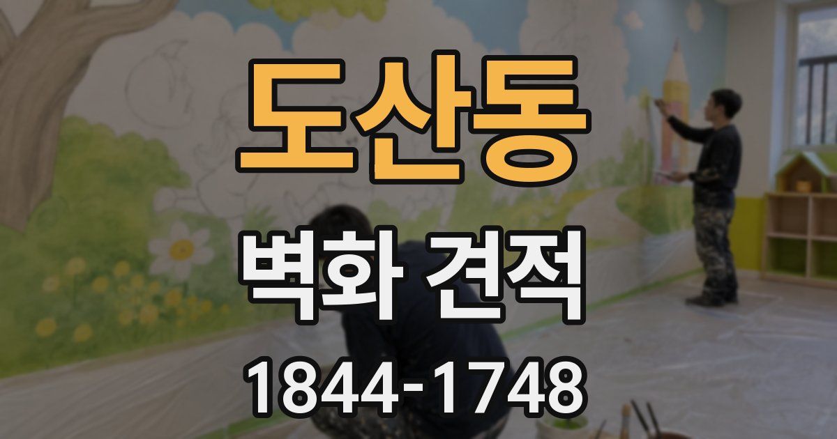 도산동 벽화 견적
