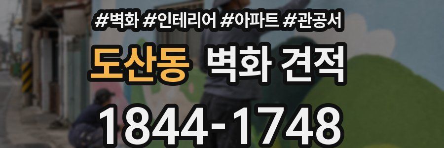도산동 벽화 견적