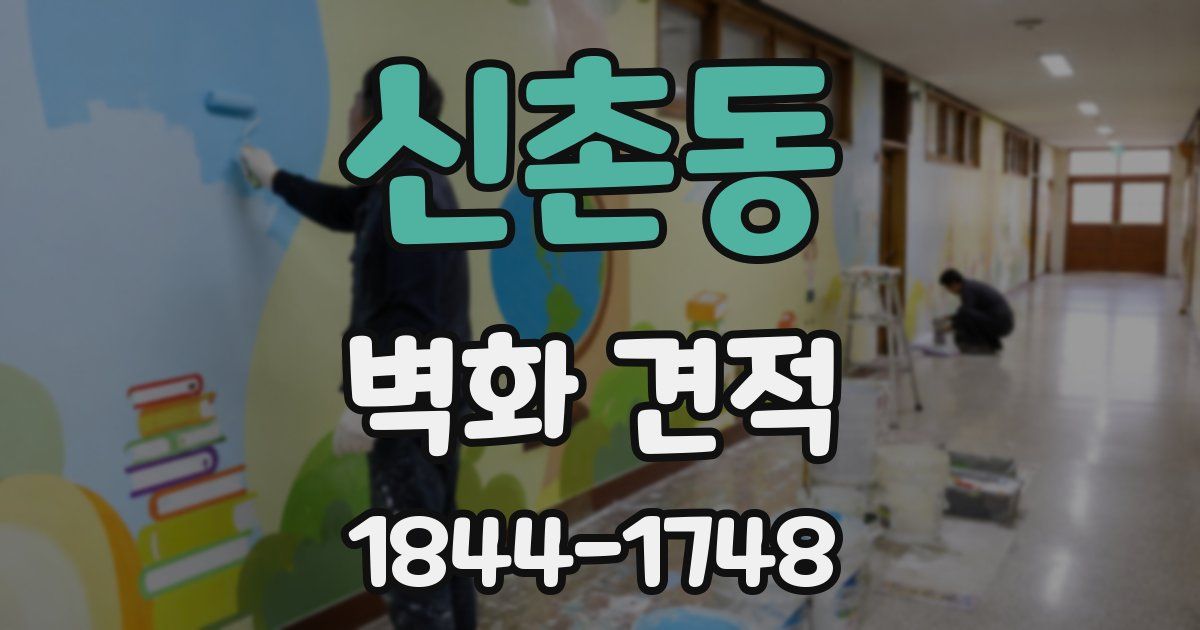 신촌동 벽화 견적