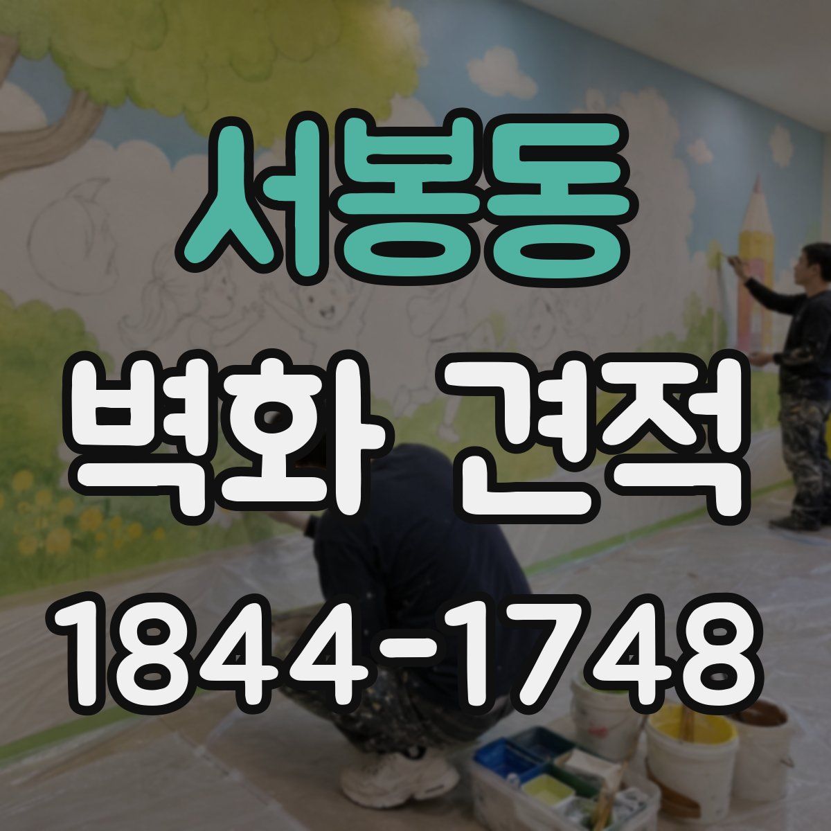 서봉동 벽화 견적