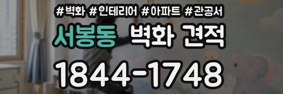 서봉동 벽화 견적