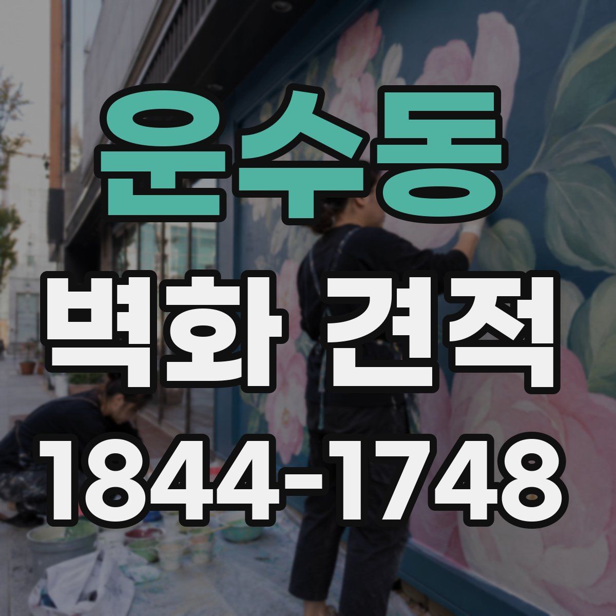운수동 벽화 견적