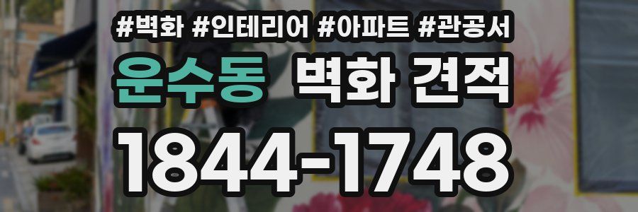 운수동 벽화 견적