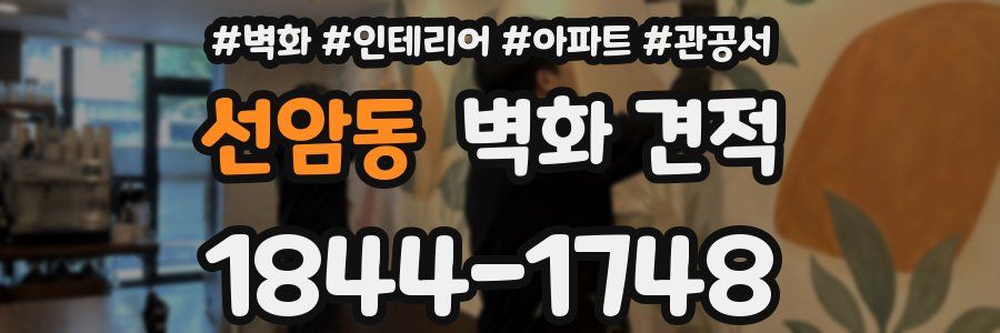선암동 벽화 견적