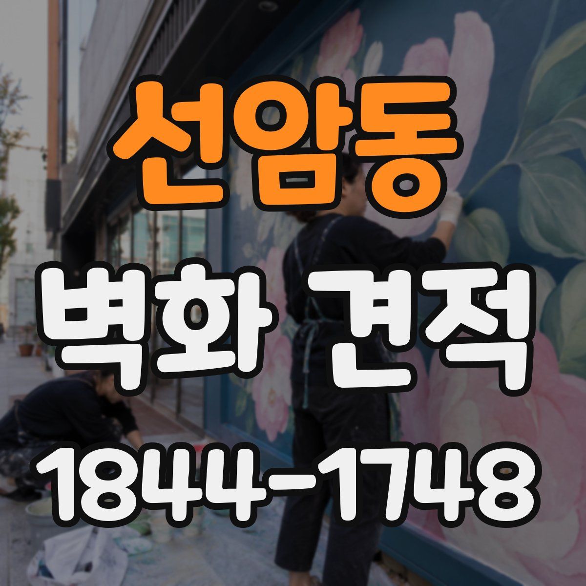 선암동 벽화 견적